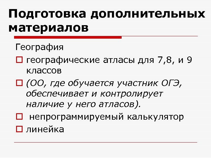 Подготовка дополнительных материалов География o географические атласы для 7, 8, и 9 классов o