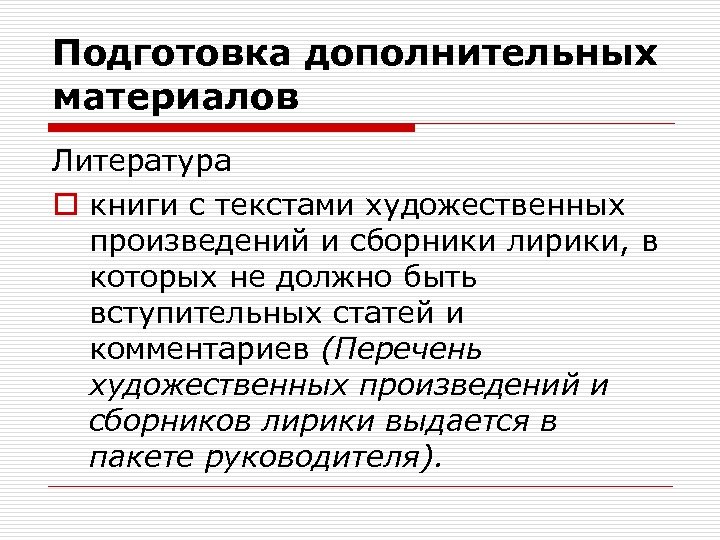 Подготовка дополнительных материалов Литература o книги с текстами художественных произведений и сборники лирики, в