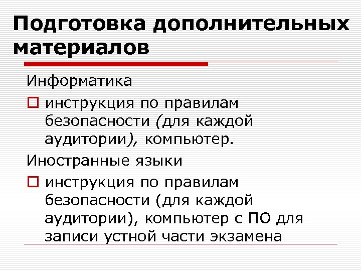 Подготовка дополнительных материалов Информатика o инструкция по правилам безопасности (для каждой аудитории), компьютер. Иностранные