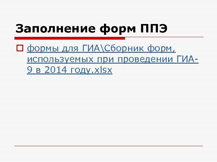 Заполнение форм ППЭ o формы для ГИАСборник форм, используемых при проведении ГИА 9 в