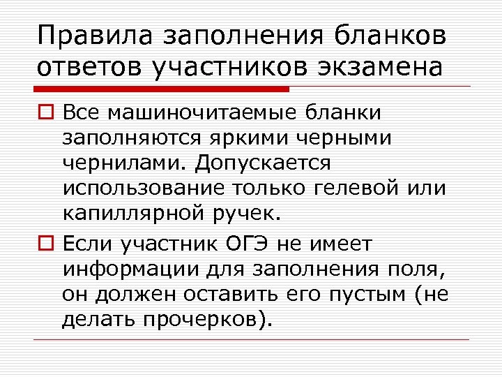 Правила заполнения бланков ответов участников экзамена o Все машиночитаемые бланки заполняются яркими черными чернилами.