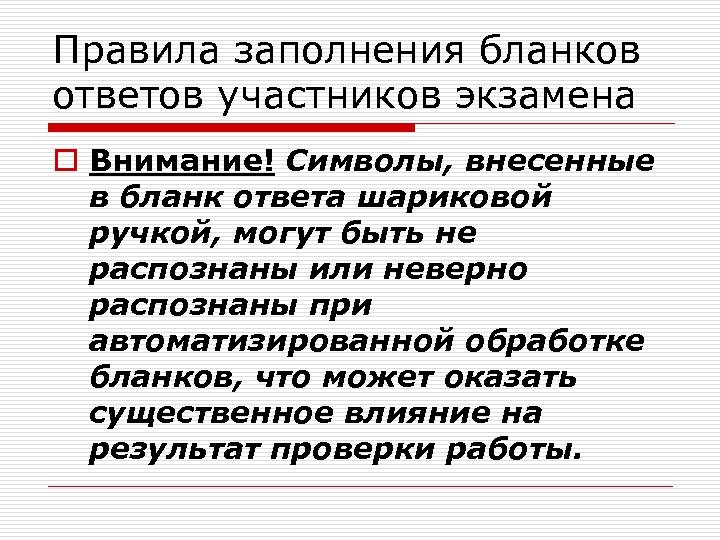 Правила заполнения бланков ответов участников экзамена o Внимание! Символы, внесенные в бланк ответа шариковой