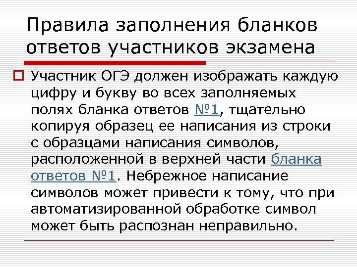 Правила заполнения бланков ответов участников экзамена o Участник ОГЭ должен изображать каждую цифру и