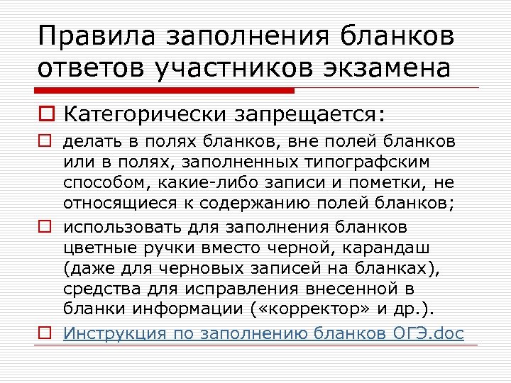 Правила заполнения бланков ответов участников экзамена o Категорически запрещается: o делать в полях бланков,