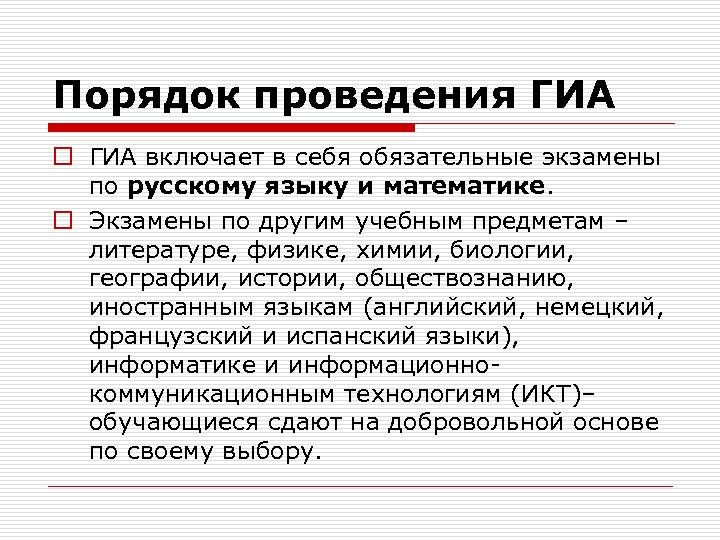 Порядок проведения ГИА o ГИА включает в себя обязательные экзамены по русскому языку и