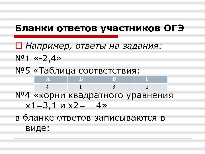 Бланки ответов участников ОГЭ o Например, ответы на задания: № 1 « 2, 4»