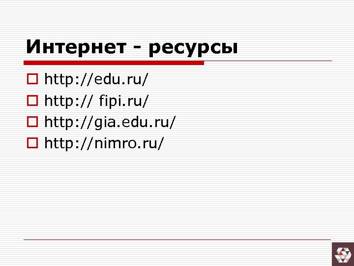Интернет - ресурсы o o http: //edu. ru/ http: // fipi. ru/ http: //gia.
