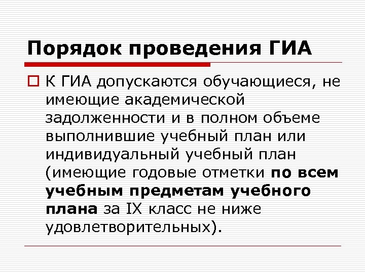 Порядок проведения ГИА o К ГИА допускаются обучающиеся, не имеющие академической задолженности и в