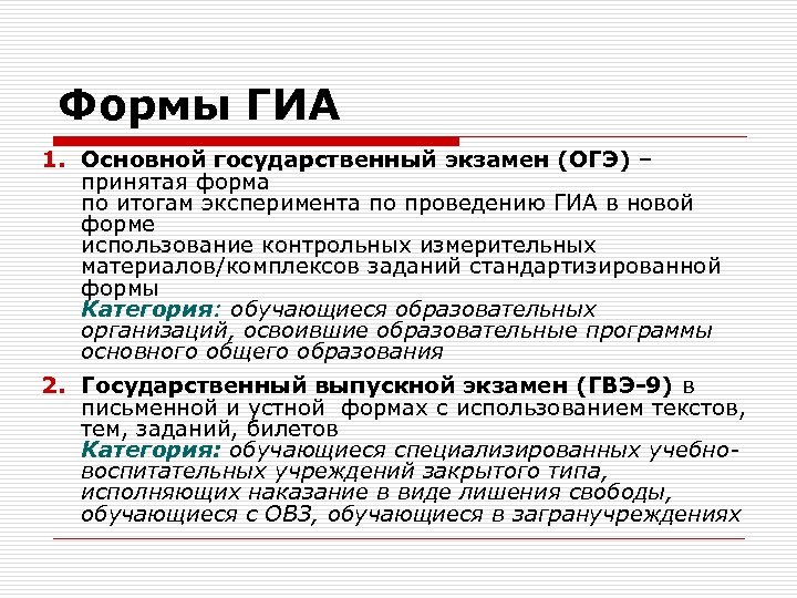 Формы ГИА 1. Основной государственный экзамен (ОГЭ) – принятая форма по итогам эксперимента по