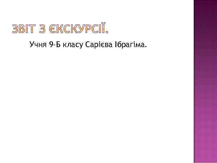 Учня 9 -Б класу Сарієва Ібрагіма. 