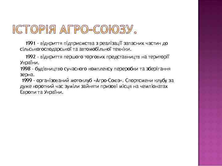 1991 - відкриття підприємства з реалізації запасних частин до сільськогосподарської та автомобільної техніки. 1992