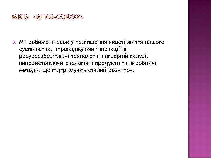  Ми робимо внесок у поліпшення якості життя нашого суспільства, впроваджуючи інноваційні ресурсозберігаючі технології