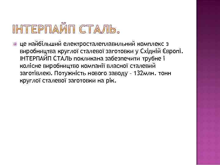 це найбільший електросталеплавильний комплекс з виробництва круглої сталевої заготовки у Східній Європі. ІНТЕРПАЙП