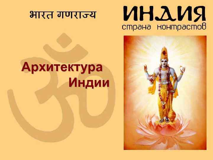 Архитектура Индии 