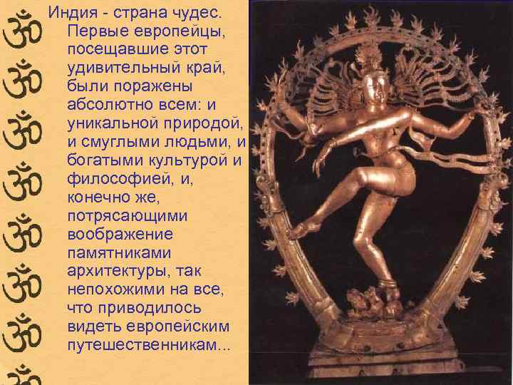 Индия - страна чудес. Первые европейцы, посещавшие этот удивительный край, были поражены абсолютно всем: