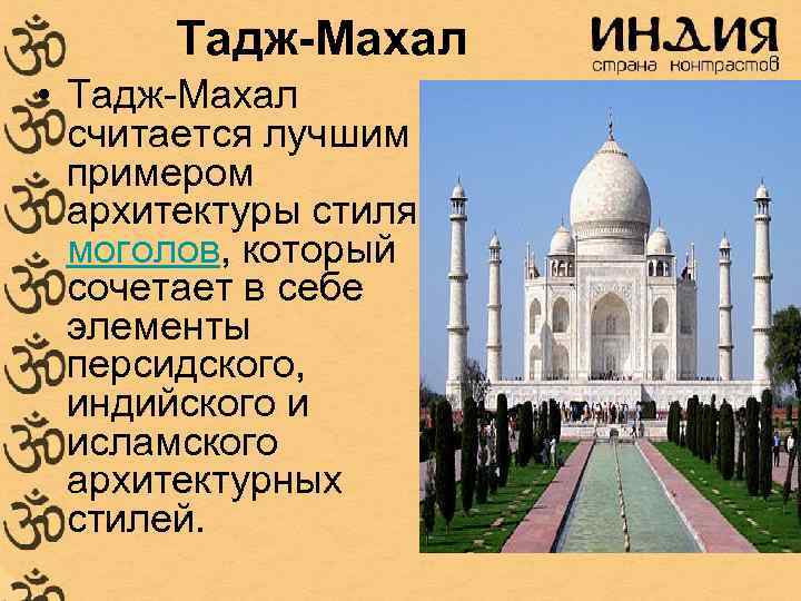 Тадж-Махал • Тадж-Махал считается лучшим примером архитектуры стиля моголов, который сочетает в себе элементы
