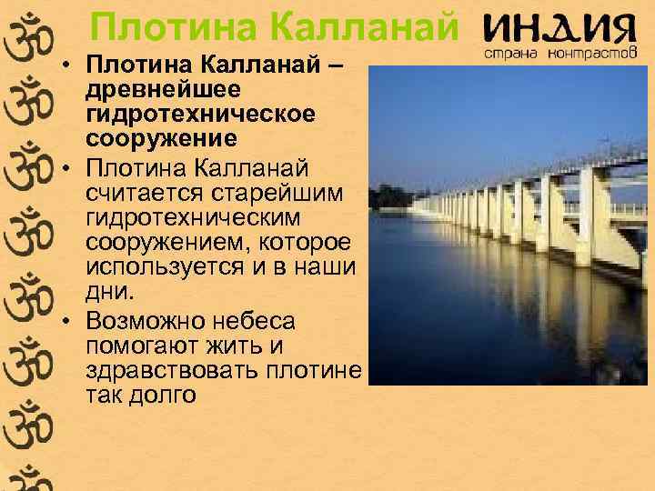 Плотина Калланай • Плотина Калланай – древнейшее гидротехническое сооружение • Плотина Калланай считается старейшим