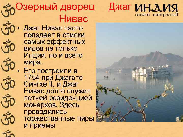 Озерный дворец Нивас • Джаг Нивас часто попадает в списки самых эффектных видов не