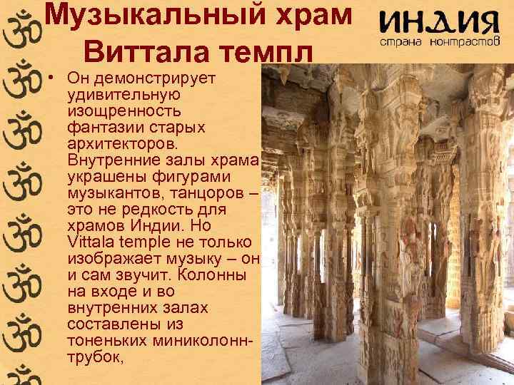 Музыкальный храм Виттала темпл • Он демонстрирует удивительную изощренность фантазии старых архитекторов. Внутренние залы