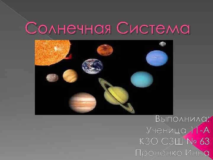 Солнечная Система Выполнила: Ученица 11 -А КЗО СЗШ № 63 Проненко Инна 