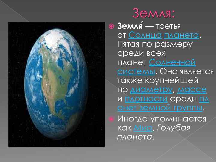 Земля: Земля — третья от Солнца планета. Пятая по размеру среди всех планет Солнечной