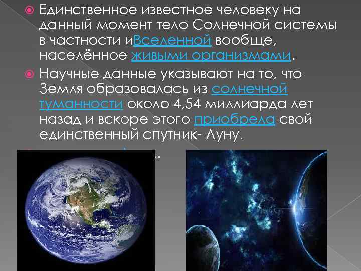 Единственное известное человеку на данный момент тело Солнечной системы в частности и. Вселенной вообще,