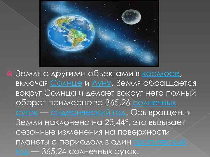  Земля с другими объектами в космосе, включая Солнце и Луну. Земля обращается вокруг