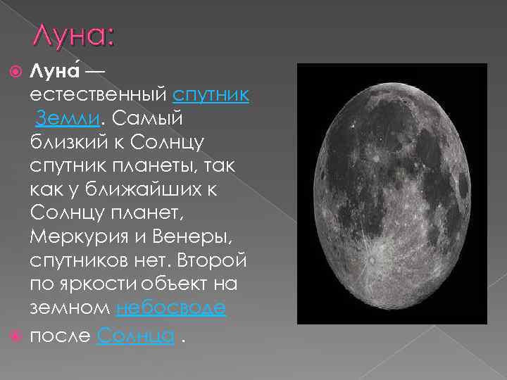 Нет спутников у. Нейт Спутник Венеры. Меркурий Планета спутники название. Естественный спутники планеты Меркурий. Меркурий число спутников.