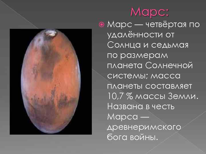 Марс: Марс — четвёртая по удалённости от Солнца и седьмая по размерам планета Солнечной