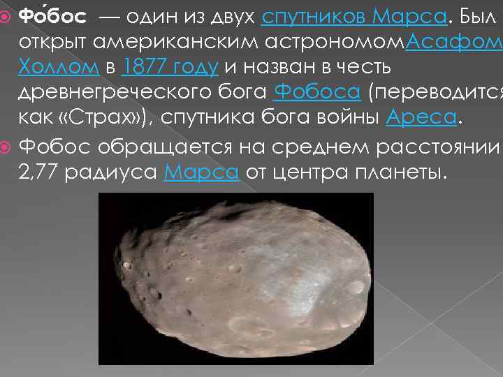 Фо бос — один из двух спутников Марса. Был открыт американским астрономом. Асафом Холлом