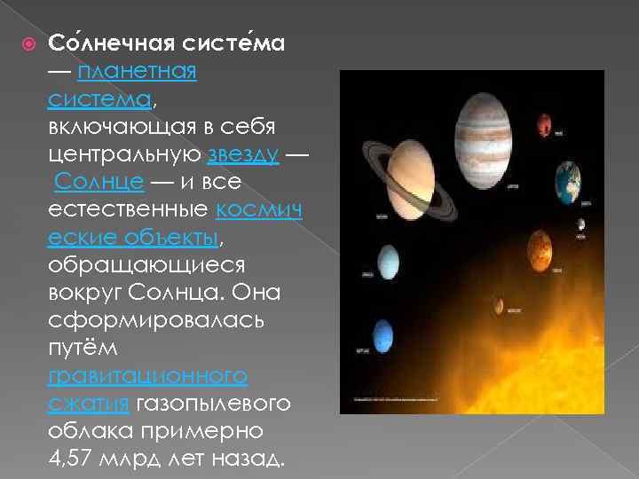  Со лнечная систе ма — планетная система, включающая в себя центральную звезду —