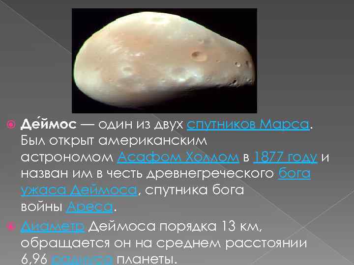 Де ймос — один из двух спутников Марса. Был открыт американским астрономом Асафом Холлом