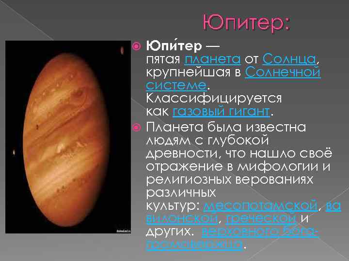 Юпитер: Юпи тер — пятая планета от Солнца, крупнейшая в Солнечной системе. Классифицируется как