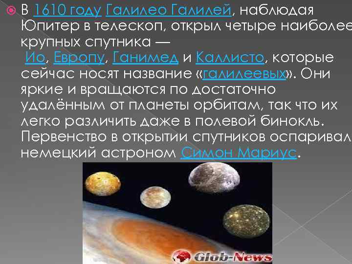  В 1610 году Галилео Галилей, наблюдая Юпитер в телескоп, открыл четыре наиболее крупных