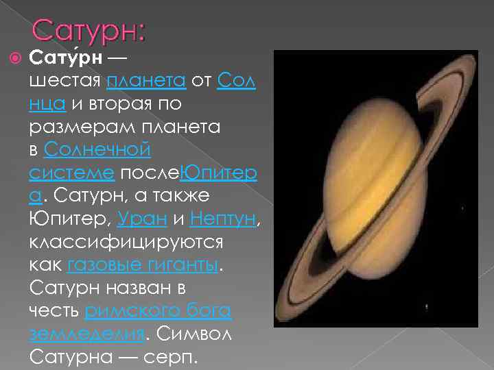 Сатурн: Сату рн — шестая планета от Сол нца и вторая по размерам планета