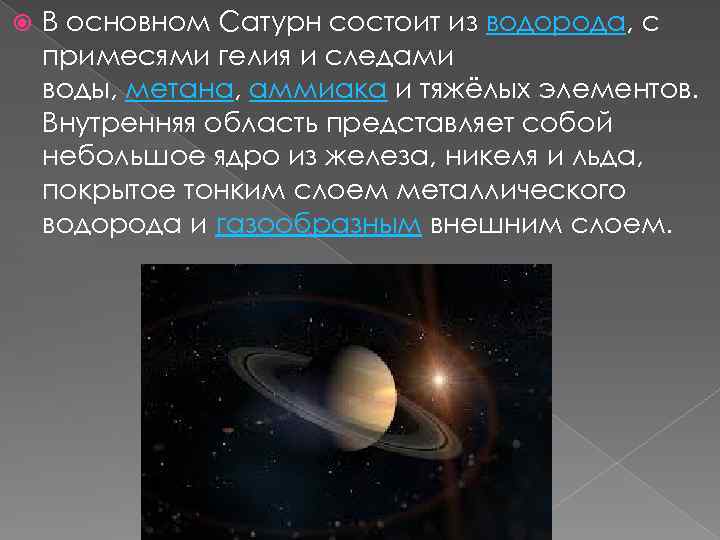  В основном Сатурн состоит из водорода, с примесями гелия и следами воды, метана,