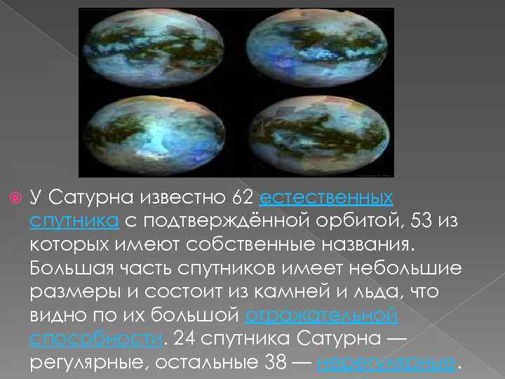  У Сатурна известно 62 естественных спутника с подтверждённой орбитой, 53 из которых имеют