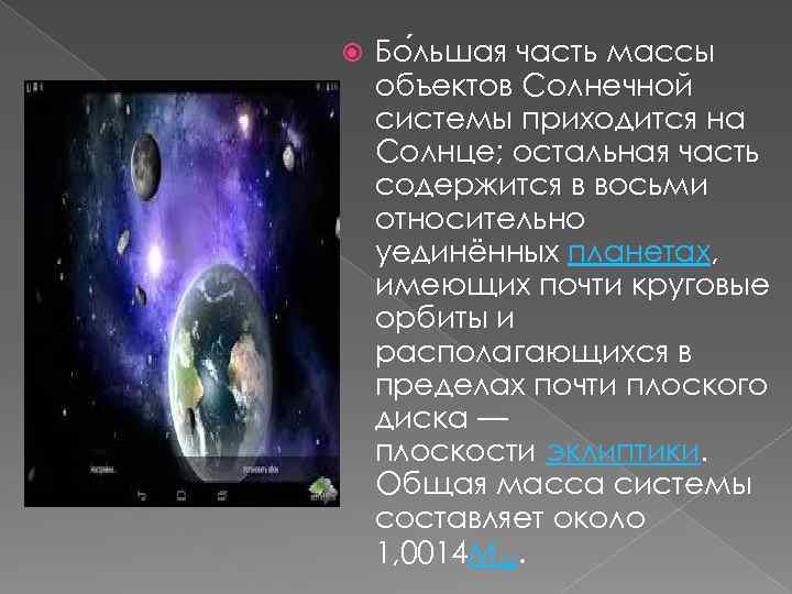  Бо льшая часть массы объектов Солнечной системы приходится на Солнце; остальная часть содержится