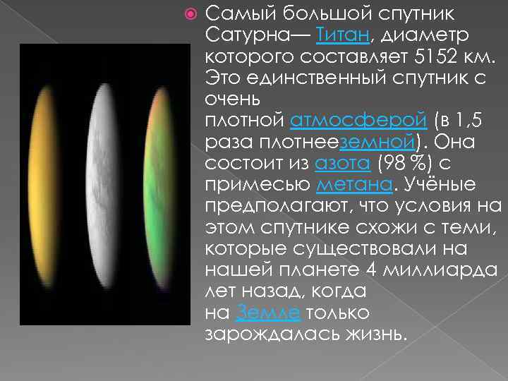  Самый большой спутник Сатурна— Титан, диаметр которого составляет 5152 км. Это единственный спутник