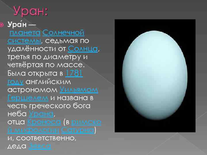  Уран: Ура н — планета Солнечной системы, седьмая по удалённости от Солнца, третья