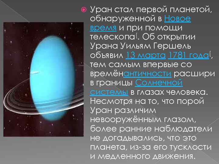  Уран стал первой планетой, обнаруженной в Новое время и при помощи телескопа[. Об