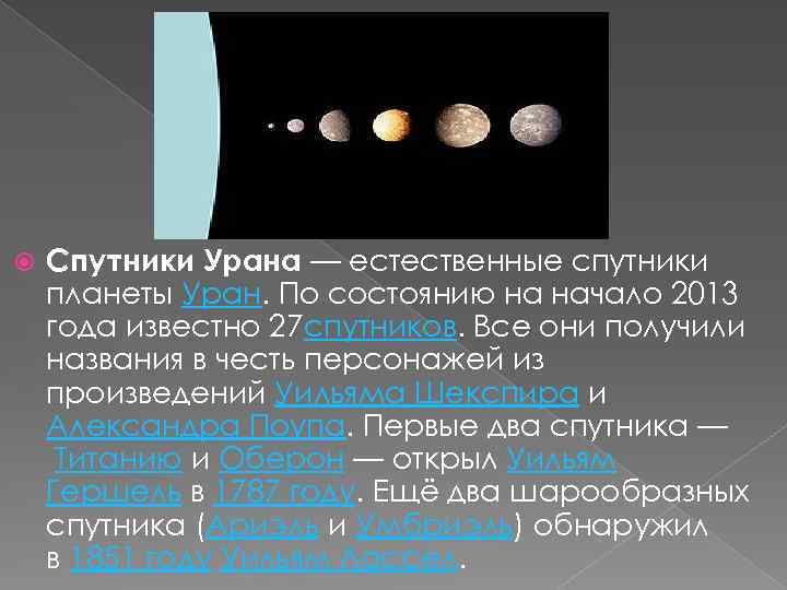 Имена спутников. Спутники урана. Уран Планета спутники. Название спутников урана. Естественные спутники урана.