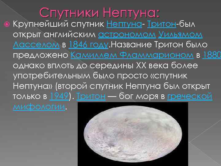 Спутники Нептуна: Крупнейший спутник Нептуна- Тритон-был открыт английским астрономом Уильямом Ласселом в 1846 году.