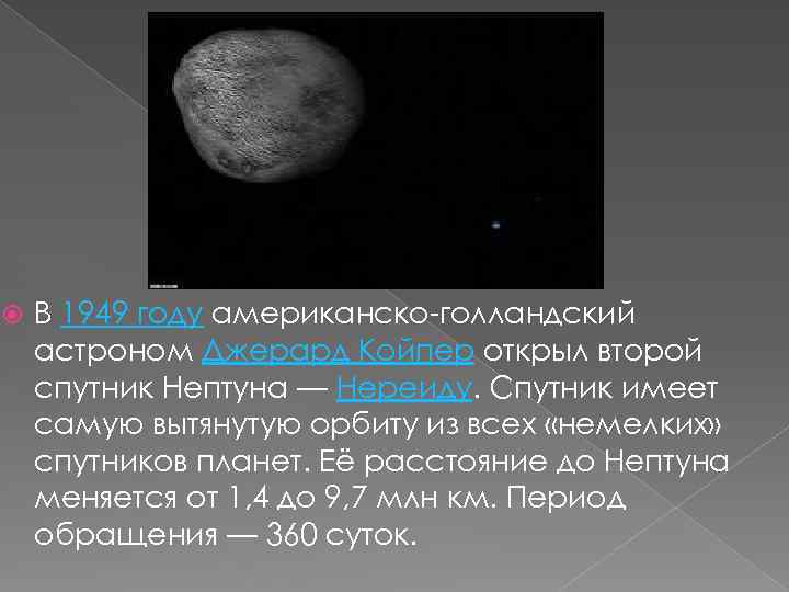  В 1949 году американско-голландский астроном Джерард Койпер открыл второй спутник Нептуна — Нереиду.