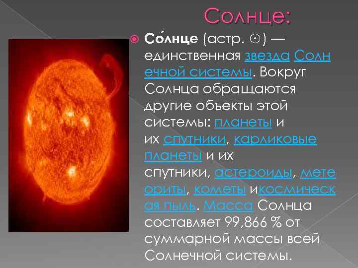 Солнце: Со лнце (астр. ☉) — единственная звезда Солн ечной системы. Вокруг Солнца обращаются