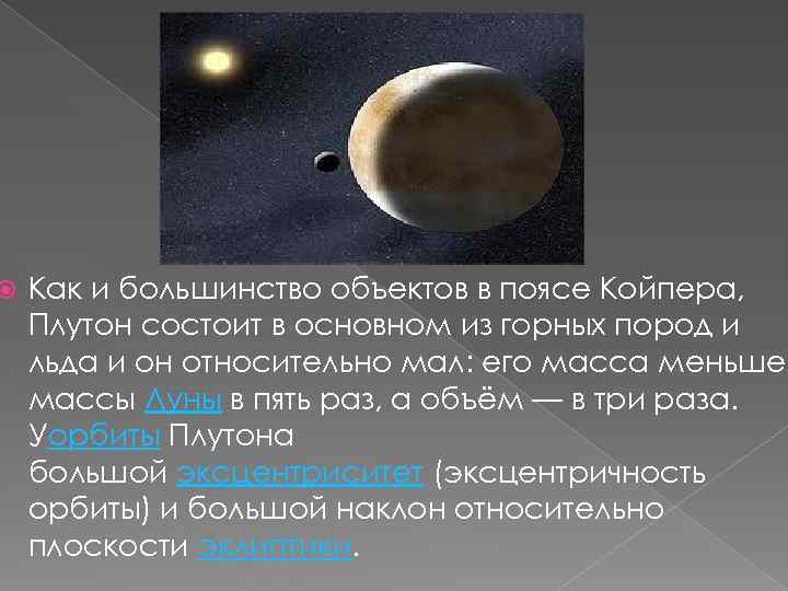  Как и большинство объектов в поясе Койпера, Плутон состоит в основном из горных