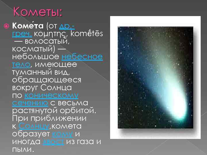 Кометы: Коме та (от др. греч. κομήτης, komḗtēs — волосатый, косматый) — небольшое небесное