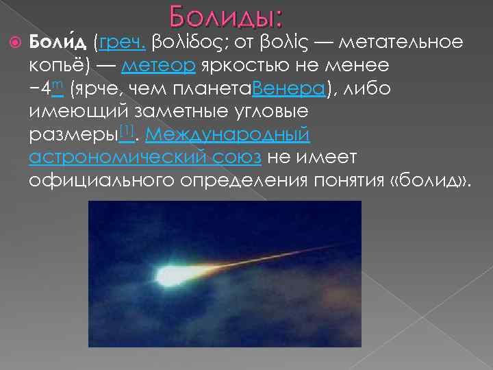 Болиды: Боли д (греч. βολίδος; от βολίς — метательное копьё) — метеор яркостью не