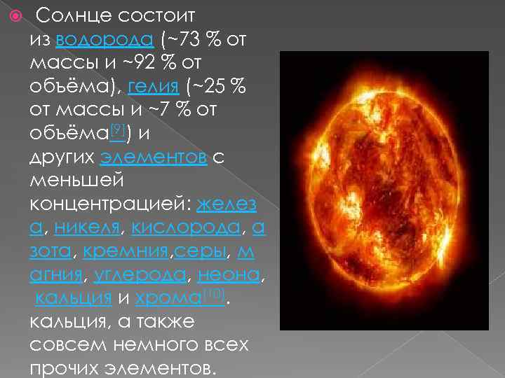  Солнце состоит из водорода (~73 % от массы и ~92 % от объёма),