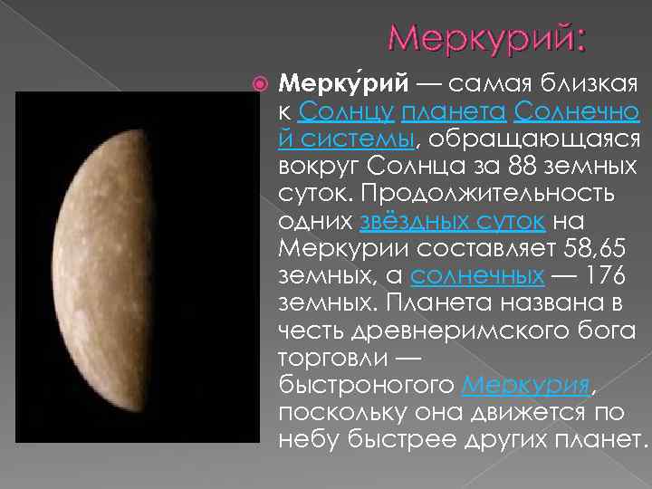 Меркурий: Мерку рий — самая близкая к Солнцу планета Солнечно й системы, обращающаяся вокруг